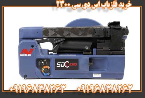 خرید فلزیاب اس دی سی ۲۳۰۰09196838263