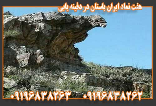  نماد اصلی دفینه یابی در ایران باستان 09196838263