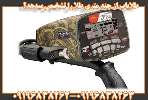 طلایاب از چند متری طلا را تشخیص میدهد؟ 09196838263