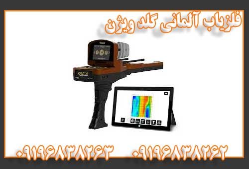 فلزیاب آلمانی گلد ویژن