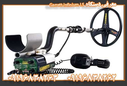 معرفی دستگاه Garrett Infinium LS09196838262