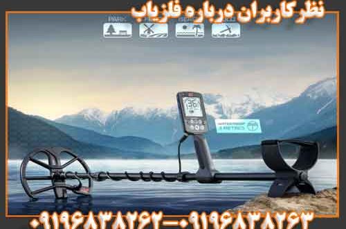 نظر کاربران درباره فلزیاب 09196838263