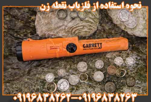 نحوه استفاده از فلزیاب نقطه زن 09196838263