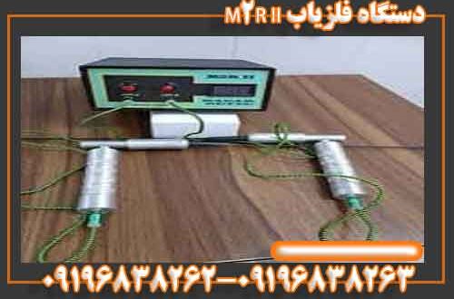 دستگاه فلزیاب M2R II