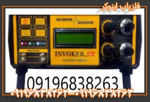 فلزیاب اینوکر