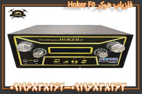 فلزیاب هوکر Hoker F5