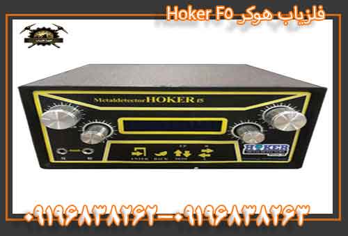 فلزیاب هوکر Hoker F5