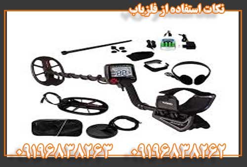 نکات استفاده از فلزیاب09196838263