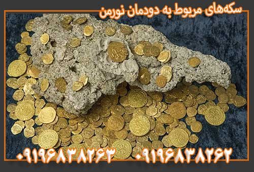 سکه‌های مربوط به دودمان نورمن09196838263