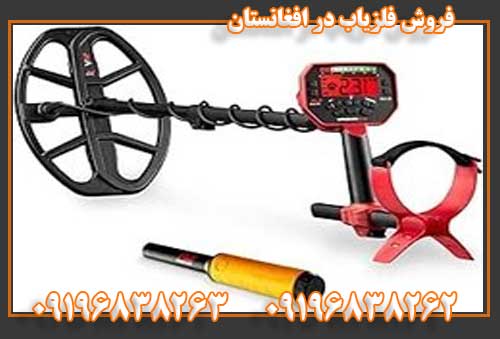 فروش فلزیاب در افغانستان09196838263