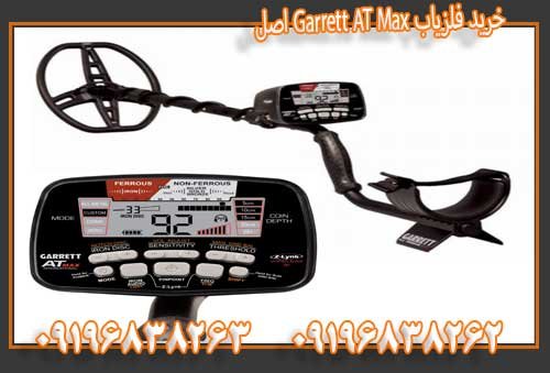 خرید فلزیاب Garrett AT Max اصل09196838263