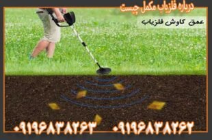 درباره فلزیاب مکمل چیست 09196838263