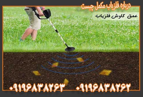 درباره فلزیاب مکمل چیست09196838263