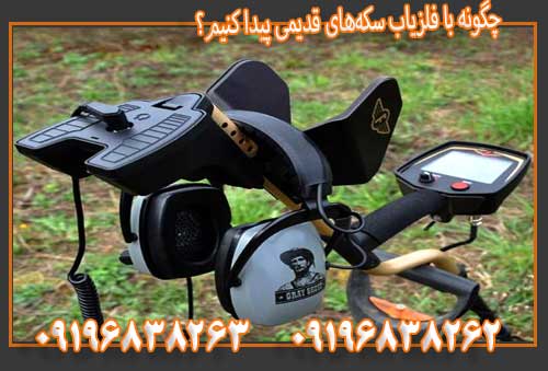 چگونه با فلزیاب سکه‌های قدیمی پیدا کنیم؟