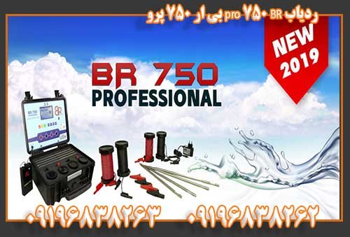 ردیاب BR 750 pro بی ار 750 پرو 09196838263 09196838262