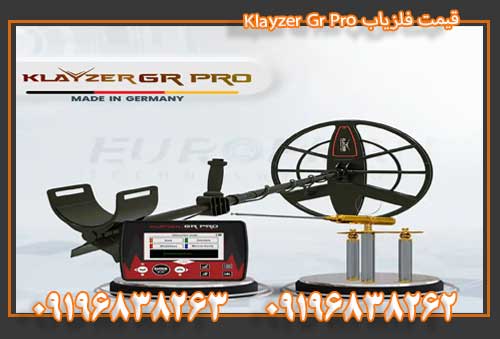 قیمت فلزیاب Klayzer Gr Pro09196838263 