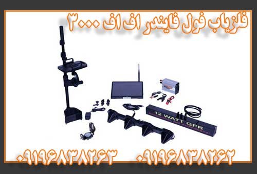 فلزیاب فول فایندر اف اف 3000