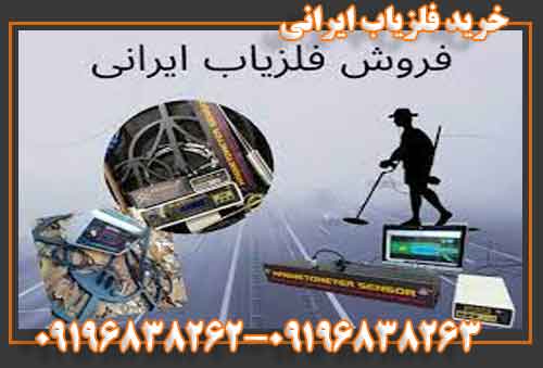 خرید فلزیاب ایرانی