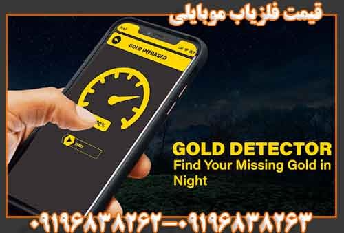 قیمت فلزیاب موبایلی 09196838263