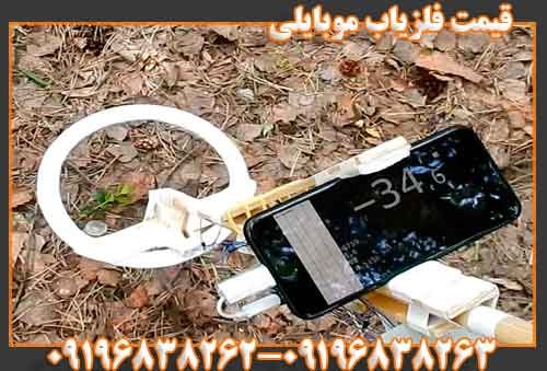 قیمت فلزیاب موبایلی 09196838263