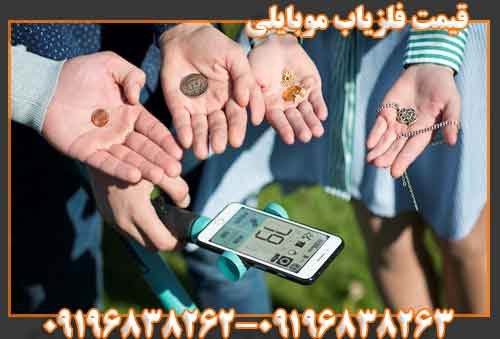 قیمت فلزیاب موبایلی 09196838263
