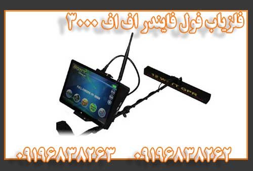 فلزیاب فول فایندر اف اف 3000