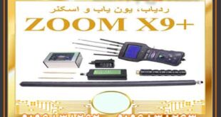  دستگاه فلزیاب zoom x9 ردیاب تصویری zoom x9 دستگاه ترکیبی ۳ کاره است . این دستگاه مدرن دارای سیستم کارکرد بر اساس رادار مغناطیس میباشد ۱:توانایی یونیزه کردن زمین فلزات اهنی از غیر اهنی ۲:توانایی تفکیک و شناسایی فلزات جدید از فلزات قدیم بسیار دقیق ۳:توانایی تشخیص و شناسایی حفره و تونل و فضاهای خالی بسیار دقیق ۴:شعاع زنی ۱ کیلومتر عمق زنی ۲۰ متر برای فلزات قدیمی مدفون شده در خاک در حالت ردیاب ۵:مجهز به ۲ مد فرکانس برای طلای جدید و ۳ مد فرکانس برای طلای قدیم ۶:دارای محفظه مخصوص برای خرج دادن به ردیاب ۷:مجهز به یون یاب صوتی دیجیتالی با نمایشگر میزان عمق هدف به درصد ۸:دارای مگنومتر تصویری در ورژن فول این ردیاب ۹:عمق زنی نهایی در حالت مگنومتر تصویری برای دفینه های سنگین تا ۱۵ متر ۱۰:دارای لب تاب تاچ اسکرین برای اسکن با نرم افزار ویژوالیزر ۳d ۱۱:ارتباط لب تاب با دستگاه از طریق وایرلس بدون سیم در حالت اسکن تصویری ردیاب زوم ایکس ۹ (zoom x9) ۱۲:قابلیت تشخیص حفره و فلز در قسمت تصویری بدون کامپیوتر برای جاهایی مثل تونل غارها و دیواره ها مخصوصا برای اپراتورهای تازه کار ۱۳:دارای فیلترهای بسیار قوی برای تشخیص خطاهایی مثل رگه. کانی. مواد معدنی . سیلیس .ذرات.گل پخته و …… ۱۴:مجهز به باتری شارژی داخلی ۱۲ ولت لیتیومی به همراه شارزر کاملا اتوماتیک ۱۵:دارای دفترچه راهنمای ترجمه شده به زبان فارسی۲۵ صفحه ای دستگاه فلزیاب zoom x9 ردیاب TOM X60 ، یکی از بهترین ردیاب های جهان به شمار میرود از نظر قدرت و حذف ذرات … عمق مفید این ردیاب ۱۵ متر و قدرت این ردیاب شما را با دقت بالا از فاصله ۲۰۰۰ متری مفید تا هدف و نقطه مورد نظر می کشوند. و میشه گفت نقطه مورد نظر را تا فاصله دو متر مربع جمع کرده مثل سیستم نقطه زن .. این ردیاب برای جستجو فلزات گرانبها مثل طلا و نقره مناسبه وتفکیک بسیار خوبی دارد . و با داشتن سیستم بی‌نظیر high /low میشه حساسیت این ردیاب و کم و یا زیاد کرد. و همین عامل باعث میشه که تا سیگنال های مزاحم تداخلی در کارکرد دستگاه فوق‌العاده نداشته باشد. این ردیاب قابلیت بالانس در تمام زمین ها:کوهستانی،کشاورزی و…را دارد ردیاب تام ایکس. شرکت تام رادار از یک نمایشگر دیجیتال بهره برده و تنظیمات داخلی ردیاب مشخص بشود . و این امکان و به اپراتور میده که در کاوش در شب به راحتی به کاوش بپردازه . یکی از مهمترین عوامل این ردیاب توانایی حذف ذراتش هست که با قدرت بالا و فیلتر خروجی تعبیه شده می‌تونه ذرات موجود داخل خاک رو به راحتی حذف کند. همچنین این ردیاب قابلیت شناسایی فضاهای خالی را نیز دارد دستگاه فلزیاب zoom x9 رادار یک ردیاب خوب و کار کردن با این ردیاب ساده و اپراتور به راحتی می‌تونه با چندین بار تمرین با این دستگاه کار کند . سیستم کارکردی این دستگاه بر اساس رادار الکترو مغناطیس هست . همین عامل باعث نداشتن تداخل در نویز و پارازیت و املاح معدنی در کارکرد دستگاه تاثیری نداشته باشد ، از نظر نفوذ خیلی خوب عمل میکند ، در زمین های سخت مثل زمین های سنگ لاخی و کوهستانی به راحتی نفوذ می‌کند . در کل این ردیاب یکی از بهترین ردیاب های موجود در بازار و از قدرت خوب و عمق و شعاع خوبی برخوردارد .