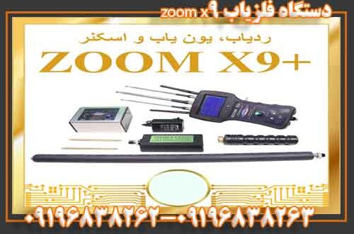  دستگاه فلزیاب zoom x9 ردیاب تصویری zoom x9 دستگاه ترکیبی ۳ کاره است . این دستگاه مدرن دارای سیستم کارکرد بر اساس رادار مغناطیس میباشد ۱:توانایی یونیزه کردن زمین فلزات اهنی از غیر اهنی ۲:توانایی تفکیک و شناسایی فلزات جدید از فلزات قدیم بسیار دقیق ۳:توانایی تشخیص و شناسایی حفره و تونل و فضاهای خالی بسیار دقیق ۴:شعاع زنی ۱ کیلومتر عمق زنی ۲۰ متر برای فلزات قدیمی مدفون شده در خاک در حالت ردیاب ۵:مجهز به ۲ مد فرکانس برای طلای جدید و ۳ مد فرکانس برای طلای قدیم ۶:دارای محفظه مخصوص برای خرج دادن به ردیاب ۷:مجهز به یون یاب صوتی دیجیتالی با نمایشگر میزان عمق هدف به درصد ۸:دارای مگنومتر تصویری در ورژن فول این ردیاب ۹:عمق زنی نهایی در حالت مگنومتر تصویری برای دفینه های سنگین تا ۱۵ متر ۱۰:دارای لب تاب تاچ اسکرین برای اسکن با نرم افزار ویژوالیزر ۳d ۱۱:ارتباط لب تاب با دستگاه از طریق وایرلس بدون سیم در حالت اسکن تصویری ردیاب زوم ایکس ۹ (zoom x9) ۱۲:قابلیت تشخیص حفره و فلز در قسمت تصویری بدون کامپیوتر برای جاهایی مثل تونل غارها و دیواره ها مخصوصا برای اپراتورهای تازه کار ۱۳:دارای فیلترهای بسیار قوی برای تشخیص خطاهایی مثل رگه. کانی. مواد معدنی . سیلیس .ذرات.گل پخته و …… ۱۴:مجهز به باتری شارژی داخلی ۱۲ ولت لیتیومی به همراه شارزر کاملا اتوماتیک ۱۵:دارای دفترچه راهنمای ترجمه شده به زبان فارسی۲۵ صفحه ای دستگاه فلزیاب zoom x9 ردیاب TOM X60 ، یکی از بهترین ردیاب های جهان به شمار میرود از نظر قدرت و حذف ذرات … عمق مفید این ردیاب ۱۵ متر و قدرت این ردیاب شما را با دقت بالا از فاصله ۲۰۰۰ متری مفید تا هدف و نقطه مورد نظر می کشوند. و میشه گفت نقطه مورد نظر را تا فاصله دو متر مربع جمع کرده مثل سیستم نقطه زن .. این ردیاب برای جستجو فلزات گرانبها مثل طلا و نقره مناسبه وتفکیک بسیار خوبی دارد . و با داشتن سیستم بی‌نظیر high /low میشه حساسیت این ردیاب و کم و یا زیاد کرد. و همین عامل باعث میشه که تا سیگنال های مزاحم تداخلی در کارکرد دستگاه فوق‌العاده نداشته باشد. این ردیاب قابلیت بالانس در تمام زمین ها:کوهستانی،کشاورزی و…را دارد ردیاب تام ایکس. شرکت تام رادار از یک نمایشگر دیجیتال بهره برده و تنظیمات داخلی ردیاب مشخص بشود . و این امکان و به اپراتور میده که در کاوش در شب به راحتی به کاوش بپردازه . یکی از مهمترین عوامل این ردیاب توانایی حذف ذراتش هست که با قدرت بالا و فیلتر خروجی تعبیه شده می‌تونه ذرات موجود داخل خاک رو به راحتی حذف کند. همچنین این ردیاب قابلیت شناسایی فضاهای خالی را نیز دارد دستگاه فلزیاب zoom x9 رادار یک ردیاب خوب و کار کردن با این ردیاب ساده و اپراتور به راحتی می‌تونه با چندین بار تمرین با این دستگاه کار کند . سیستم کارکردی این دستگاه بر اساس رادار الکترو مغناطیس هست . همین عامل باعث نداشتن تداخل در نویز و پارازیت و املاح معدنی در کارکرد دستگاه تاثیری نداشته باشد ، از نظر نفوذ خیلی خوب عمل میکند ، در زمین های سخت مثل زمین های سنگ لاخی و کوهستانی به راحتی نفوذ می‌کند . در کل این ردیاب یکی از بهترین ردیاب های موجود در بازار و از قدرت خوب و عمق و شعاع خوبی برخوردارد .