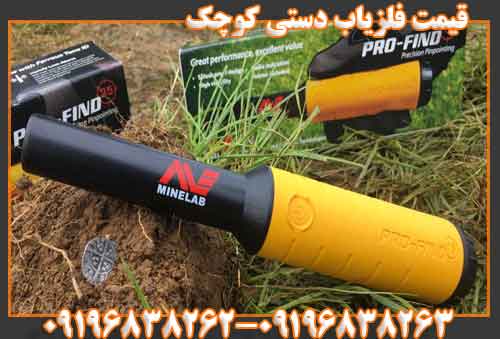 قیمت فلزیاب دستی کوچک 09196838263