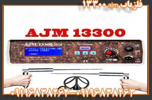 فلزیاب  AJM 13300