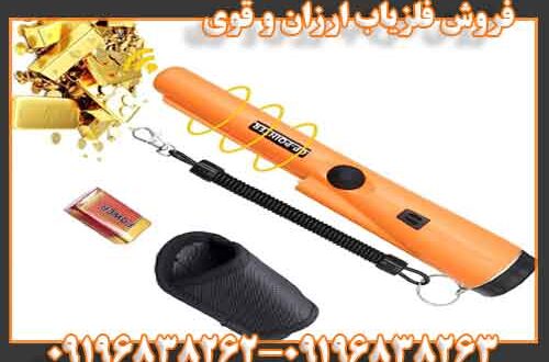 فروش فلزیاب ارزان و قوی 09196838263