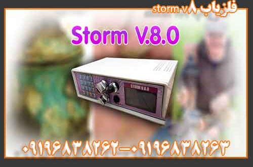 فلزیاب storm v8