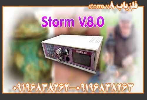 فلزیاب storm v8