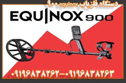 فلزیاب equinox 900