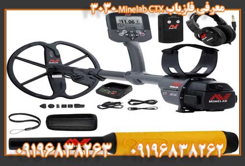 معرفی فلزیاب Minelab CTX 303009196838263