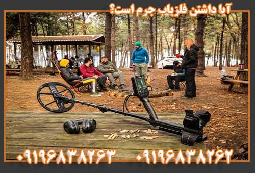 آیا داشتن فلزیاب جرم است؟09196838263
