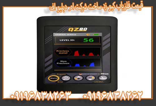 قیمت فلزیاب کیو زد ساخت شرکت ام دبلیو اف09196838263