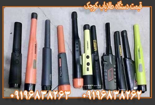 قیمت دستگاه طلایاب کوچک09196838263
