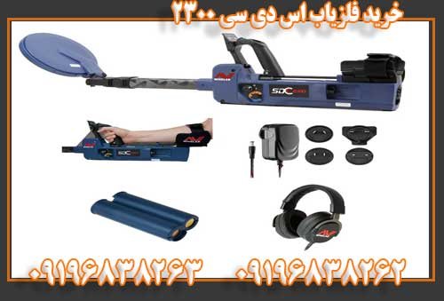 خرید فلزیاب اس دی سی ۲۳۰۰09196838263