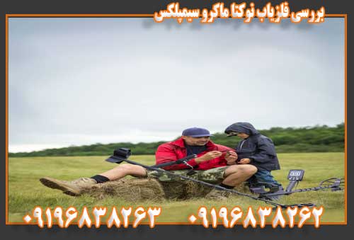 بررسی فلزیاب نوکتا ماکرو سیمپلکس09196838262