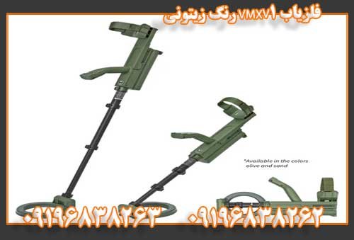 فلزیاب VMXV1 رنگ زیتونی09196838263