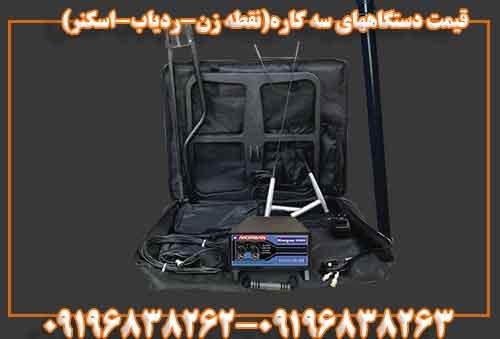 قیمت دستگاههای سه کاره(نقطه زن-ردیاب-اسکنر)09196838263