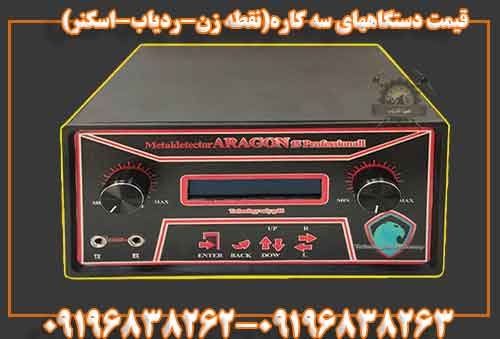 قیمت دستگاههای سه کاره(نقطه زن-ردیاب-اسکنر)09196838263