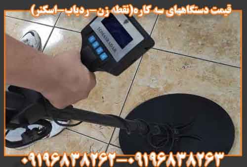 قیمت دستگاههای سه کاره(نقطه زن-ردیاب-اسکنر)09196838263