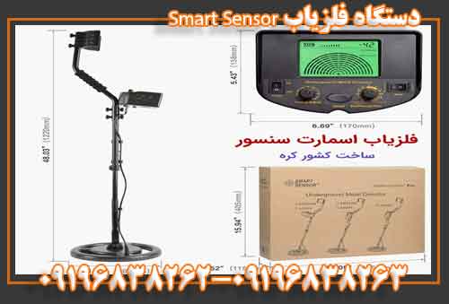 دستگاه فلزیاب Smart Sensor