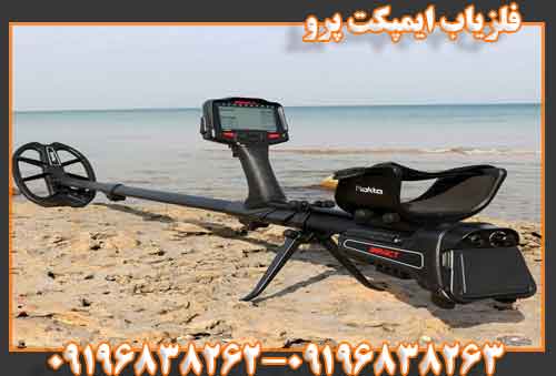 فلزیاب ایمپکت پرو 09196838263