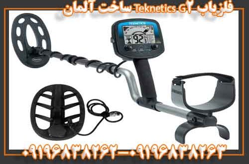 فلزیاب Teknetics G2 ساخت آلمان