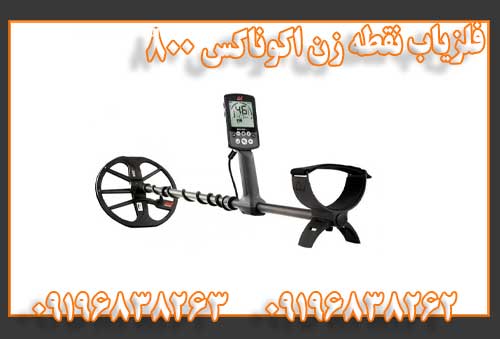 فلزیاب نقطه زن اکوناکس 800