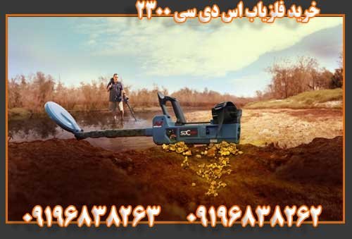 خرید فلزیاب اس دی سی ۲۳۰۰09196838263