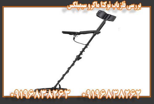 بررسی فلزیاب نوکتا ماکرو سیمپلکس09196838262